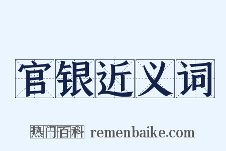 官银近义词是什么意思的图片